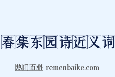 春集东园诗近义词是什么意思的图片
